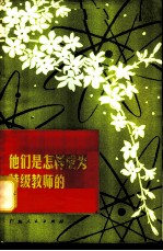 他们是怎样成为特级教师的