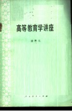 高等教育学讲座