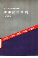 全日制十年制学校初中法律常识 试用本 教学参考书