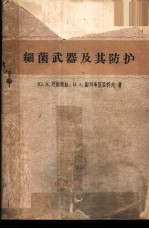 细菌武器及其防护