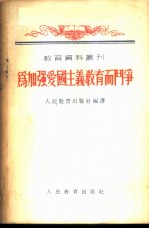 为加强爱国主义教育而斗争