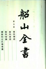船山全书 第5册 春秋稗疏、春秋家说、春秋世论、续春秋左氏传博议