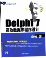 Delphi 7高效数据库程序设计