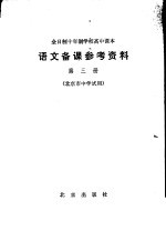 全日制十年制学校高中课本语文备课参考资料 第3册
