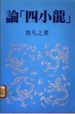 论“四小龙”
