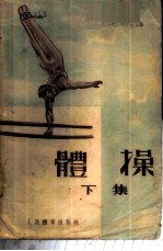 体操 下集