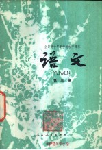 语文 第3册 试用本