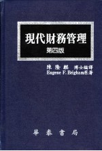 现代财务管理 第4版