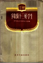 争取做个三好学生
