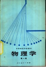 物理学 第1册 试用本