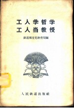 工人学哲学 工人当教授