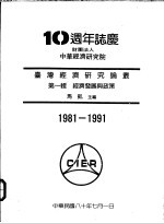 台湾经济研究论丛 第1辑 经济发展与政策