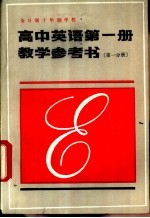 高中英语第1册教学参考书 第1分册