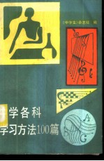 中学各科学习方法100篇