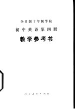 全日制十年制学校初中英语第4册 试用本 教学参考书
