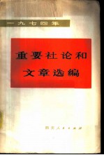 1974年重要社论和文章选编