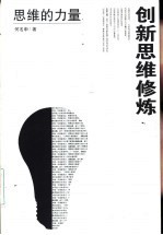 创新思维修炼 思维的力量