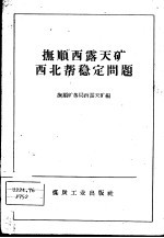 抚顺西露天矿西北帮稳定问题