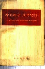 学习理论 反修防修 北京市郊区农村学习无产阶级专政理论经验选编
