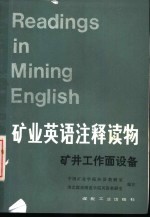 矿业英语注释读物 矿业工作面设备