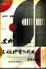 史地文献检索与利用