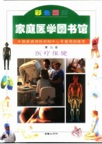 家庭医学图书馆 彩色图解 第2卷 医疗保健
