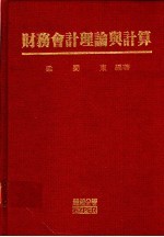 财务会计理论与计算