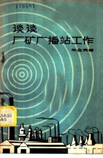 谈谈厂矿广播站工作
