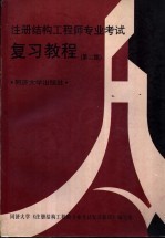 注册结构工程师专业考试复习教程
