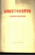 必须由贫下中农管理学校 农村教育革命调查报告选编