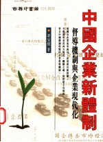 中国企业新体制：督导机制与企业现代化