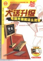 大话升级 电脑升级就这么简单