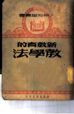 新教育的教学法