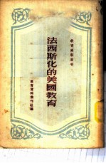 法西斯化的美国教育