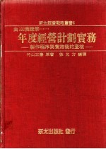 年度经营计划实务:制作程序与实施后的查核