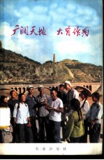 广阔天地 大有作为