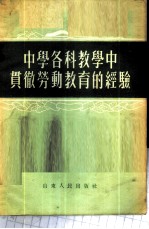 中学各科教学中贯彻劳动教育的经验