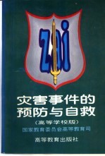 灾害事件的预防与自救