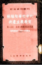 苏维埃学校中的共产主义教育 第1分册 共产主义教育基本问题