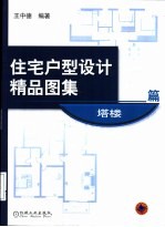 住宅户型设计精品图集 塔楼篇