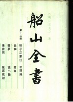 船山全书 第12册