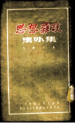 思想杂谈 集外集