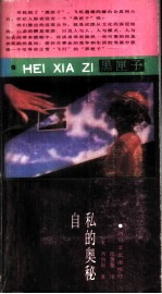自私的奥秘