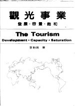 观光事业：发展·容量·饱和