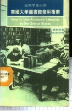 美国大学图书馆使用指南 留美学生必读