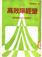 高效率经营:迈向高阶段的企业管理