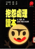 抱怨处理读本 化“抱怨”为企业“利润”的法则