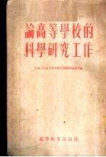 论高等学校的科学研究工作