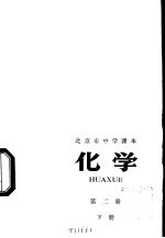 化学 第2册 下