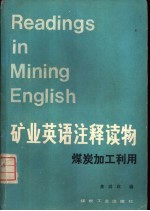 矿业英语注释读物 煤炭加工利用